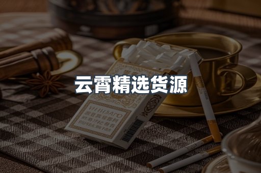 云霄精选货源