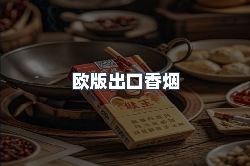 欧版出口香烟